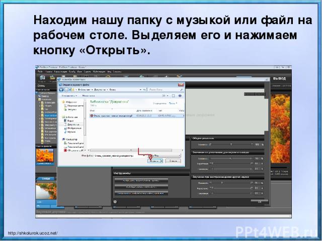 Находим нашу папку с музыкой или файл на рабочем столе. Выделяем его и нажимаем кнопку «Открыть». http://shkolurok.ucoz.net/