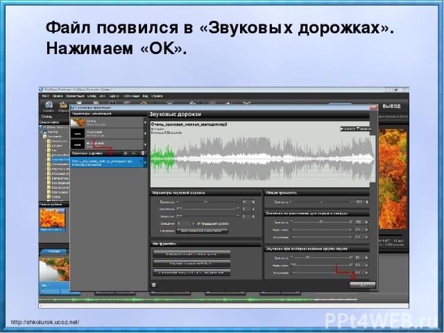 Файл появился в «Звуковых дорожках». Нажимаем «ОК». http://shkolurok.ucoz.net/