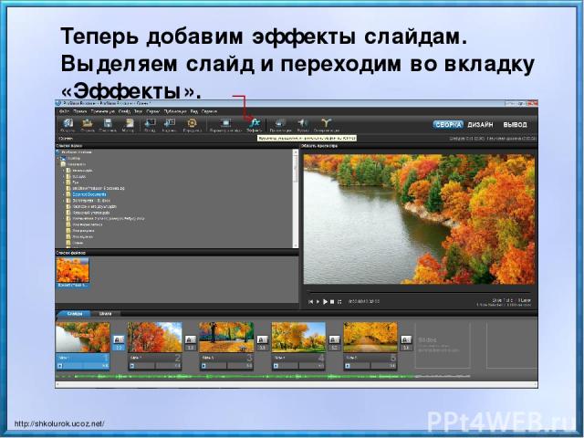 Теперь добавим эффекты слайдам. Выделяем слайд и переходим во вкладку «Эффекты». http://shkolurok.ucoz.net/