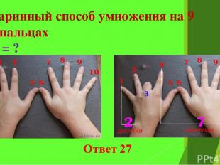 Старинный способ умножения на 9 на пальцах 9∙3 = ?