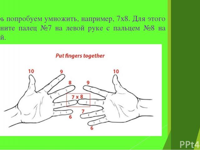Теперь попробуем умножить, например, 7х8. Для этого соедините палец №7 на левой руке с пальцем №8 на правой.