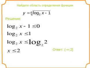 Найдите область определения функции Решение: Ответ: (-∞;2]