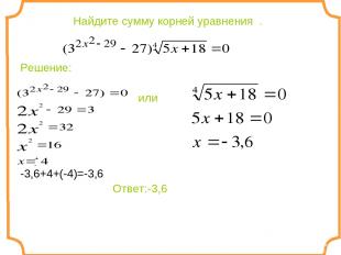 Найдите сумму корней уравнения . Решение: или -3,6+4+(-4)=-3,6 Ответ:-3,6