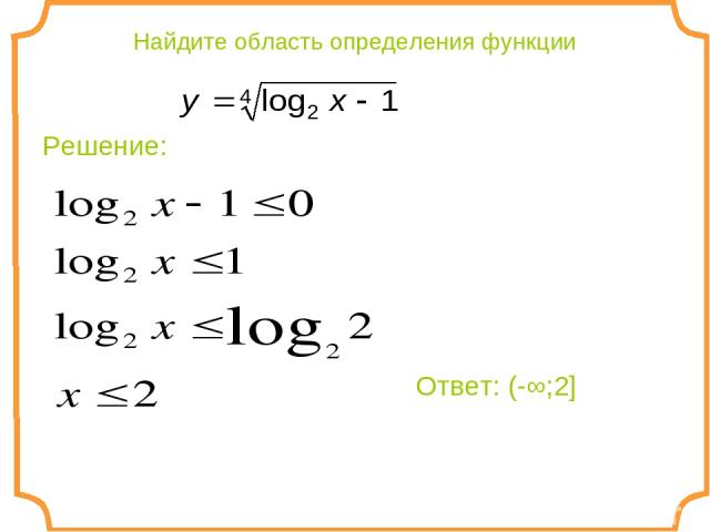 Найдите область определения функции Решение: Ответ: (-∞;2]
