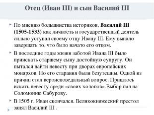 Отец (Иван III) и сын Василий III По мнению большинства историков, Василий III (