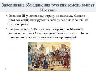 Завершение объединения русских земель вокруг Москвы. Василий III унаследовал стр