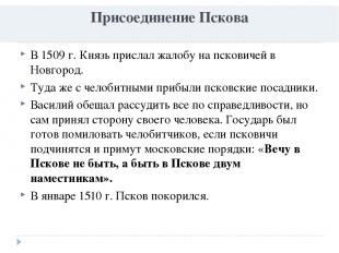 Присоединение Пскова В 1509 г. Князь прислал жалобу на псковичей в Новгород. Туд