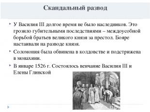 Скандальный развод У Василия III долгое время не было наследников. Это грозило г
