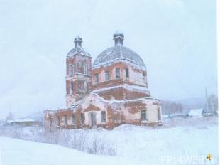 Церковь в современном состоянии. Зима 2012г.