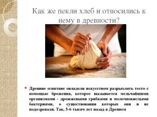 Как же пекли хлеб и относились к нему в древности? Древние египтяне овладели иск