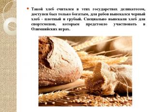 Такой хлеб считался в этих государствах деликатесом, доступен был только богатым