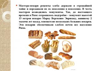 Мастера-пекари рецепты хлеба держали в строжайшей тайне и передавали их из покол