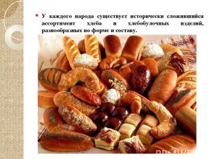 У каждого народа существует исторически сложившийся ассортимент хлеба и хлебобул