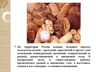 На территории России издавна большим спросом пользуются калачи - уральский, сара