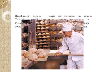 Профессия пекаря – одна из древних на земле. Самый древний памятник пекарю сохра