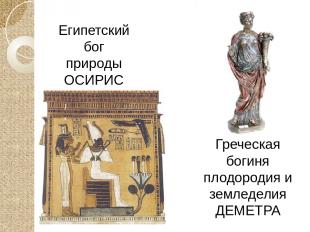 Египетский бог природы ОСИРИС Греческая богиня плодородия и земледелия ДЕМЕТРА
