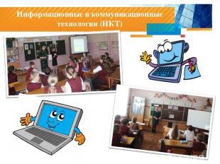 Информационные и коммуникационные технологии (ИКТ)