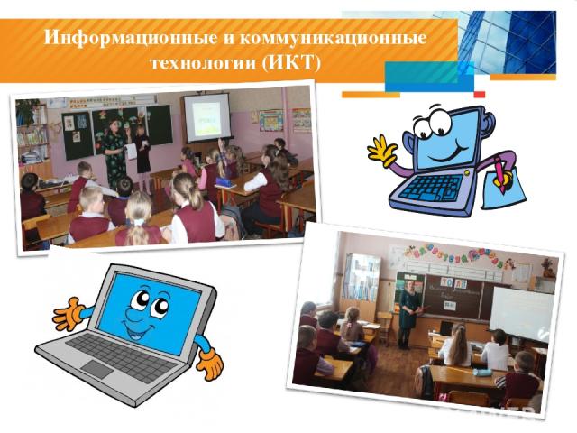 Информационные и коммуникационные технологии (ИКТ)