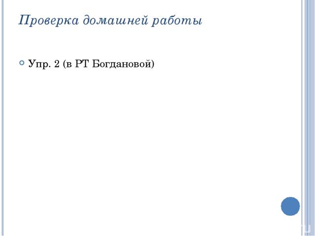 Проверка домашней работы Упр. 2 (в РТ Богдановой)