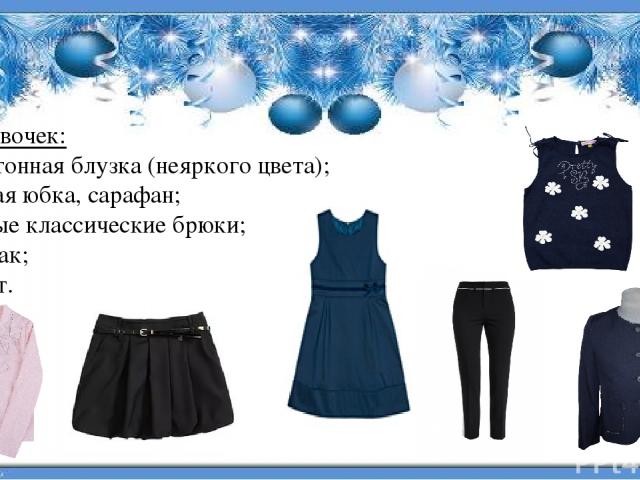 Для девочек: - однотонная блузка (неяркого цвета); - темная юбка, сарафан; - темные классические брюки; - пиджак; - жилет.