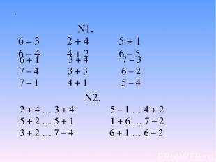 N1. 6 – 3 2 + 4 5 + 1 6 – 4 4 + 2 6 – 5 . 6 + 1 3 + 4 7 – 3 7 – 4 3 + 3 6 – 2 7