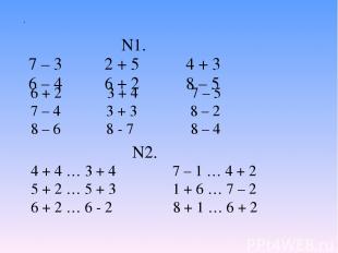 N1. 7 – 3 2 + 5 4 + 3 6 – 4 6 + 2 8 – 5 . 6 + 2 3 + 4 7 – 5 7 – 4 3 + 3 8 – 2 8