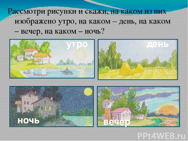 Рассмотри рисунок расскажи что художник изобразил на рисунке где и когда происходит действие 1 класс