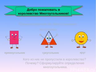 Однажды в королевство Многоугольников постучались: прямоугольник треугольник кру