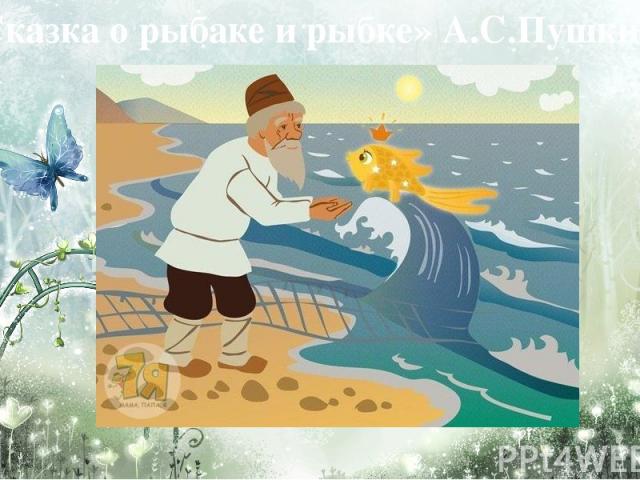 «Сказка о рыбаке и рыбке» А.С.Пушкин