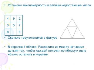 Установи закономерность и запиши недостающее число Сколько треугольников в фигур