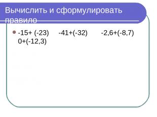 Вычислить и сформулировать правило -15+ (-23) -41+(-32) -2,6+(-8,7) 0+(-12,3)