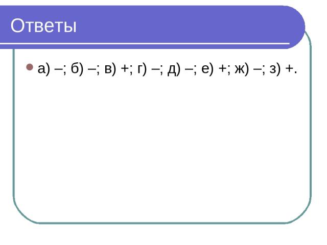 Ответы а) –; б) –; в) +; г) –; д) –; е) +; ж) –; з) +.