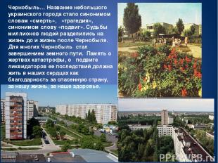 Чернобыль… Название небольшого украинского города стало синонимом словам «смерть