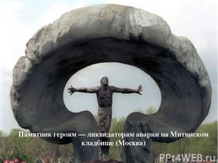 Памятник героям — ликвидаторам аварии на Митинском кладбище (Москва)
