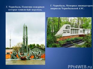Г. Чернобыль. Памятник пожарным которые тушили 4ый энергоблок. Г. Чернобыль. Мем