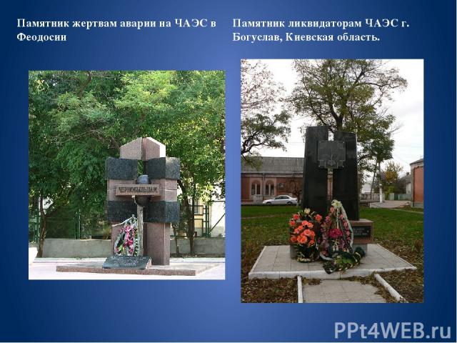 Памятник жертвам аварии на ЧАЭС в Феодосии Памятник ликвидаторам ЧАЭС г. Богуслав, Киевская область.