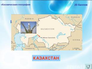 «Космическая»география 20 баллов В какой бывшей республике СССР находится россий