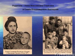 Родители – Нина Максимовна Серёгина и Семён Владимирович Высоцкий