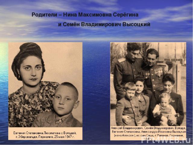 Родители – Нина Максимовна Серёгина и Семён Владимирович Высоцкий