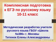 Комплексная подготовка к ЕГЭ по русскому языку 10-11 класс
