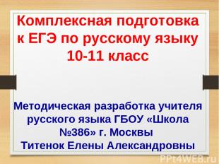 Комплексная подготовка к ЕГЭ по русскому языку 10-11 класс Методическая разработ