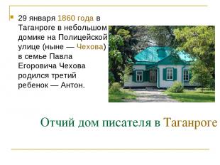 Отчий дом писателя в Таганроге 29 января 1860 года в Таганроге в небольшом домик