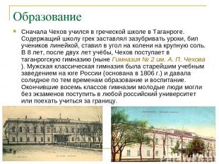 Образование Сначала Чехов учился в греческой школе в Таганроге. Содержащий школу