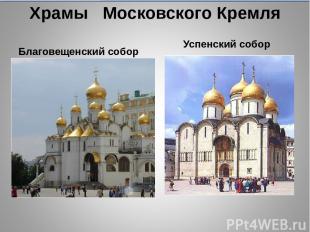 Храмы Московского Кремля Благовещенский собор Успенский собор