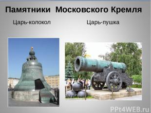 Царь-колокол Царь-пушка Памятники Московского Кремля