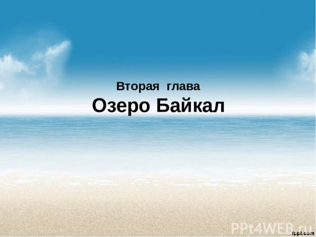 Вторая глава Озеро Байкал