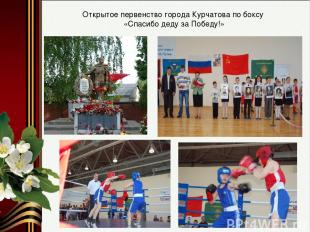 Открытое первенство города Курчатова по боксу «Спасибо деду за Победу!»