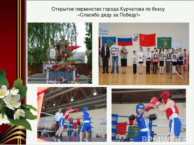 Открытое первенство города Курчатова по боксу «Спасибо деду за Победу!»