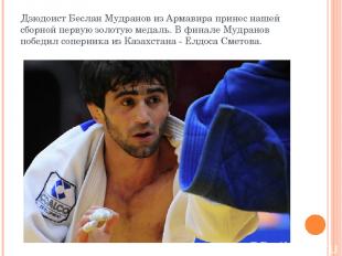 Дзюдоист Беслан Мудранов из Армавира принес нашей сборной первую золотую медаль.