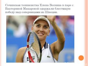 Сочинская теннисистка Елена Веснина в паре с Екатериной Макаровой одержали блест